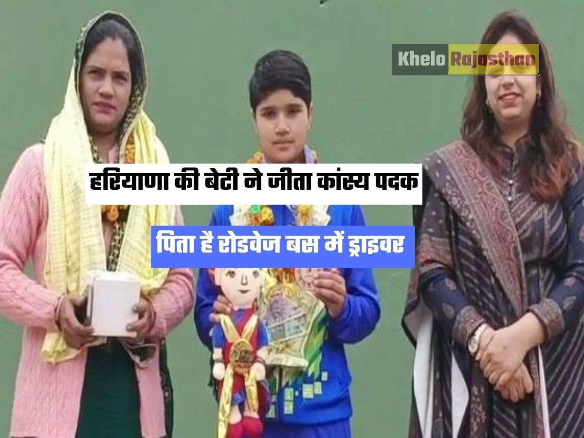 Haryana News : हरियाणा की बेटी ने जीता कांस्य पदक, पिता है रोडवेज बस में ड्राइवर 