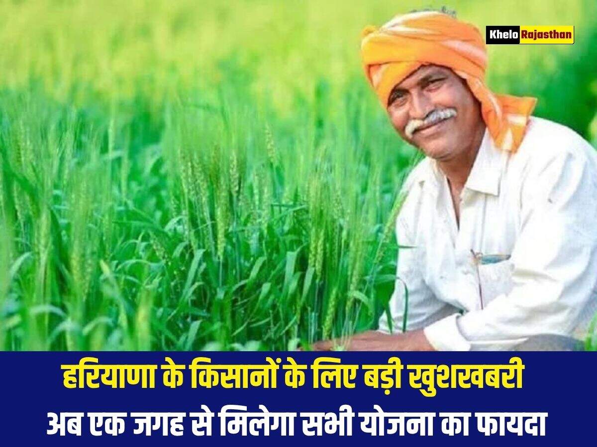 हरियाणा के किसानों के लिए बड़ी खुशखबरी, अब एक जगह से मिलेगा सभी योजना का फायदा