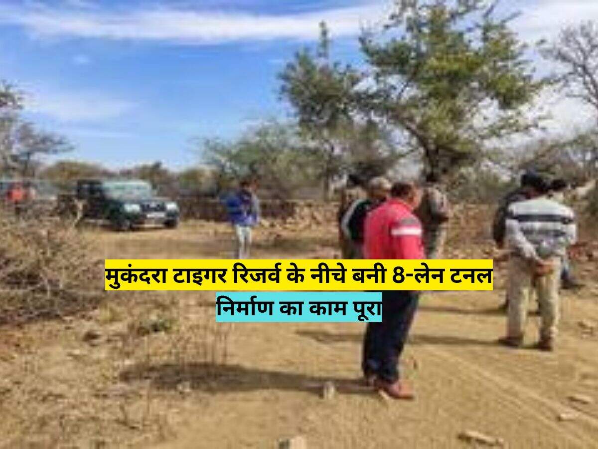 मुकंदरा टाइगर रिजर्व के नीचे बनी 8-लेन टनल, निर्माण का काम पूरा