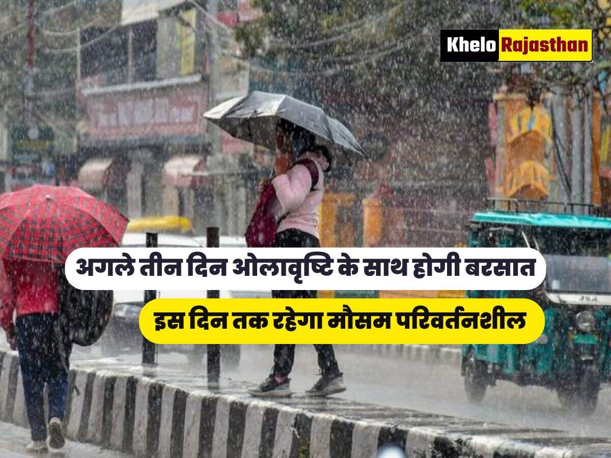 इस दिन तक रहेगा मौसम परिवर्तनशील 