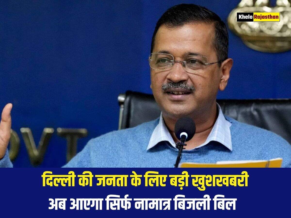 दिल्ली की जनता के लिए बड़ी खुशखबरी, अब आएगा सिर्फ नामात्र बिजली बिल 
