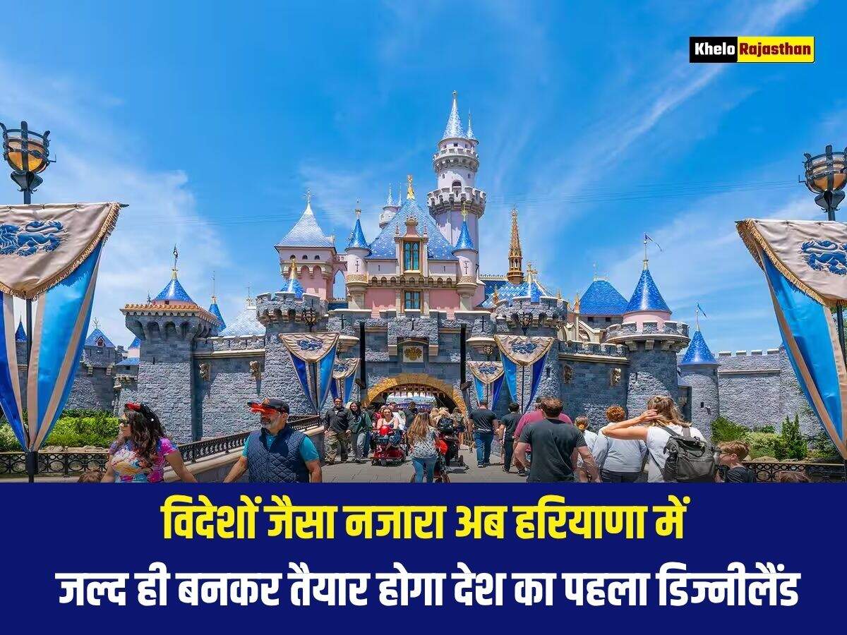 विदेशों जैसा नजारा अब हरियाणा में, जल्द ही बनकर तैयार होगा देश का पहला डिज्नीलैंड