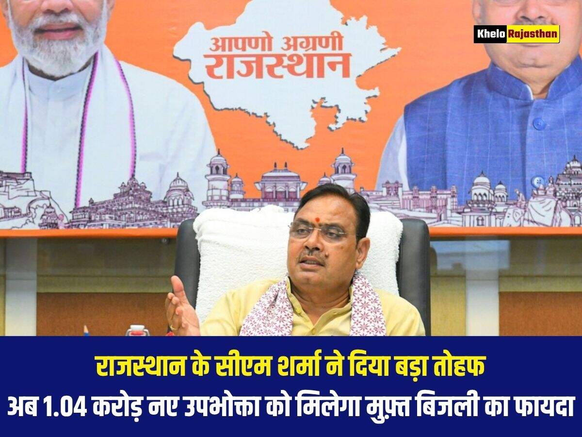राजस्थान के सीएम शर्मा ने दिया बड़ा तोहफा, अब 1.04 करोड़ नए उपभोक्ता को मिलेगा मुफ़्त बिजली का फायदा&nbsp;