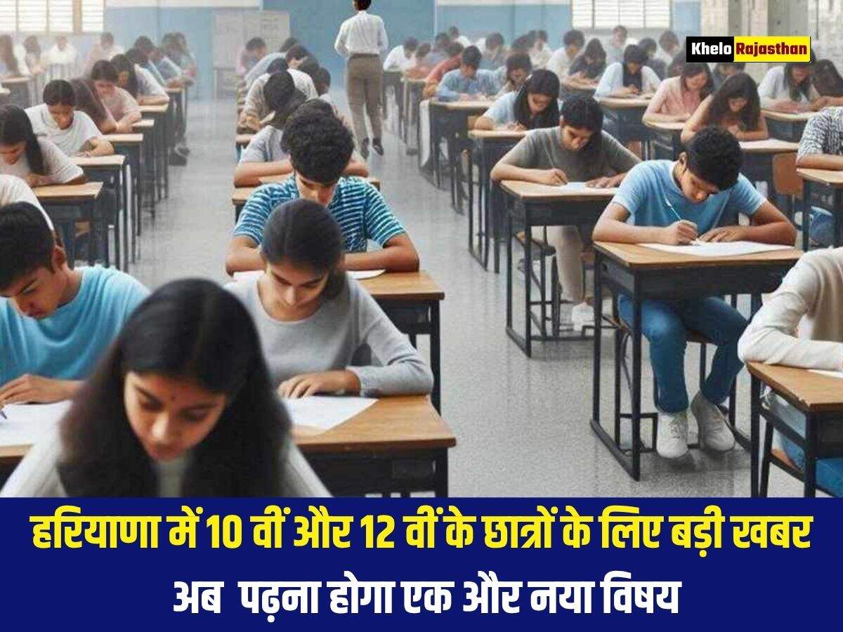 हरियाणा में 10 वीं और 12 वीं के छात्रों के लिए बड़ी खबर, अब  पढ़ना होगा एक और नया विषय