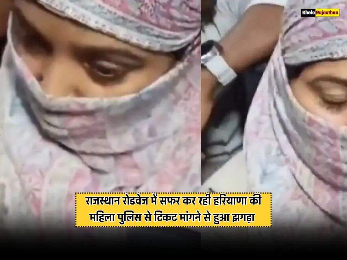 राजस्थान रोडवेज में सफर कर रही हरियाणा की महिला पुलिस से टिकट मांगने से हुआ झगड़ा 