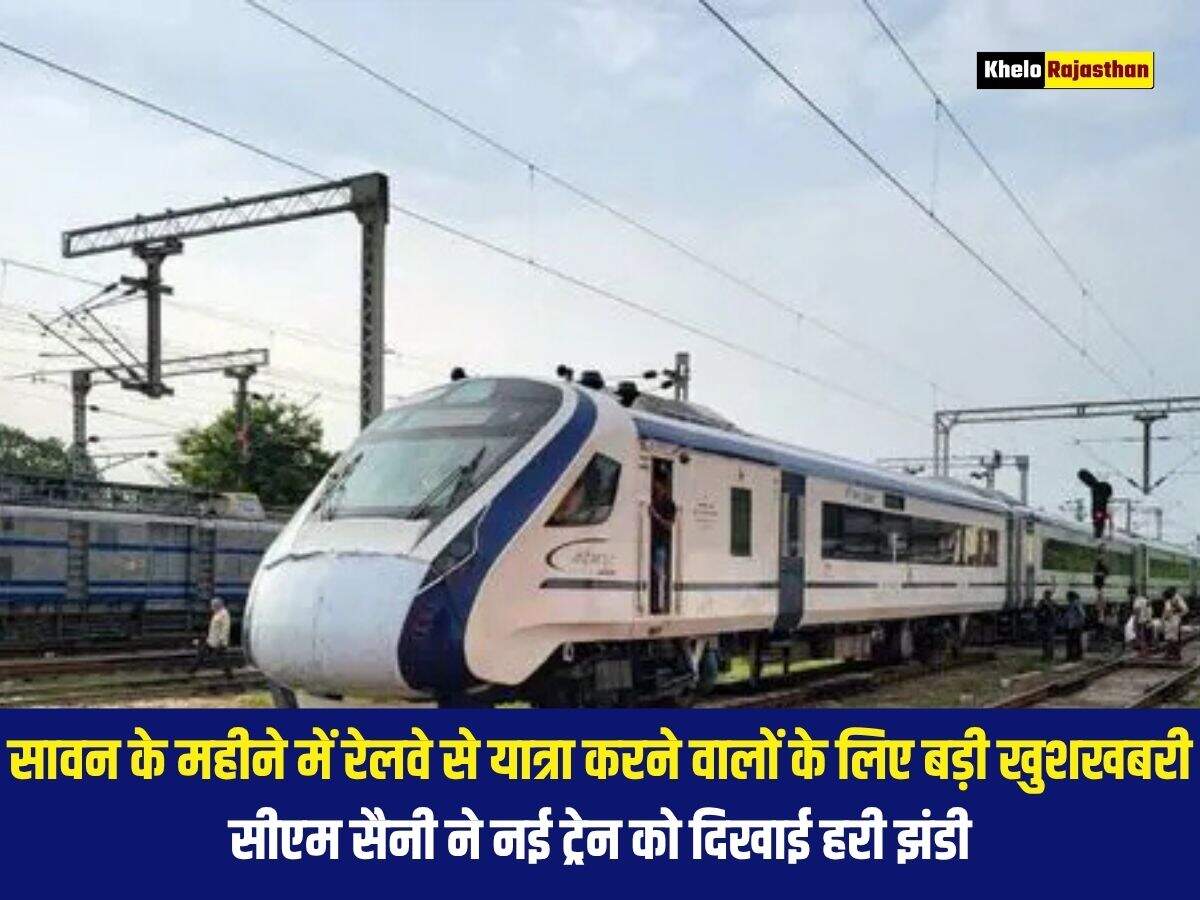 सावन के महीने में रेलवे से यात्रा करने वालों के लिए बड़ी खुशखबरी, सीएम सैनी ने नई ट्रेन को दिखाई हरी झंडी&nbsp;