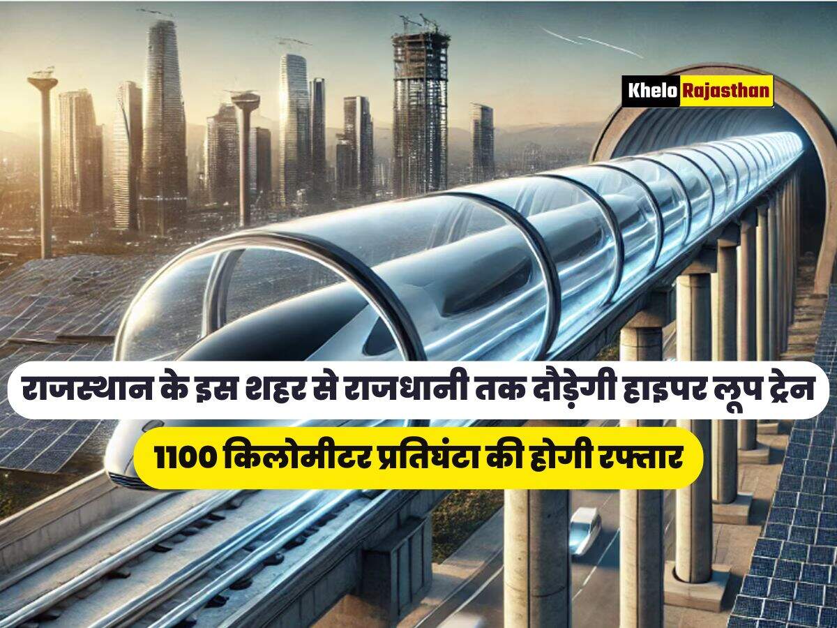 1100 किलोमीटर प्रतिघंटा की होगी रफ्तार