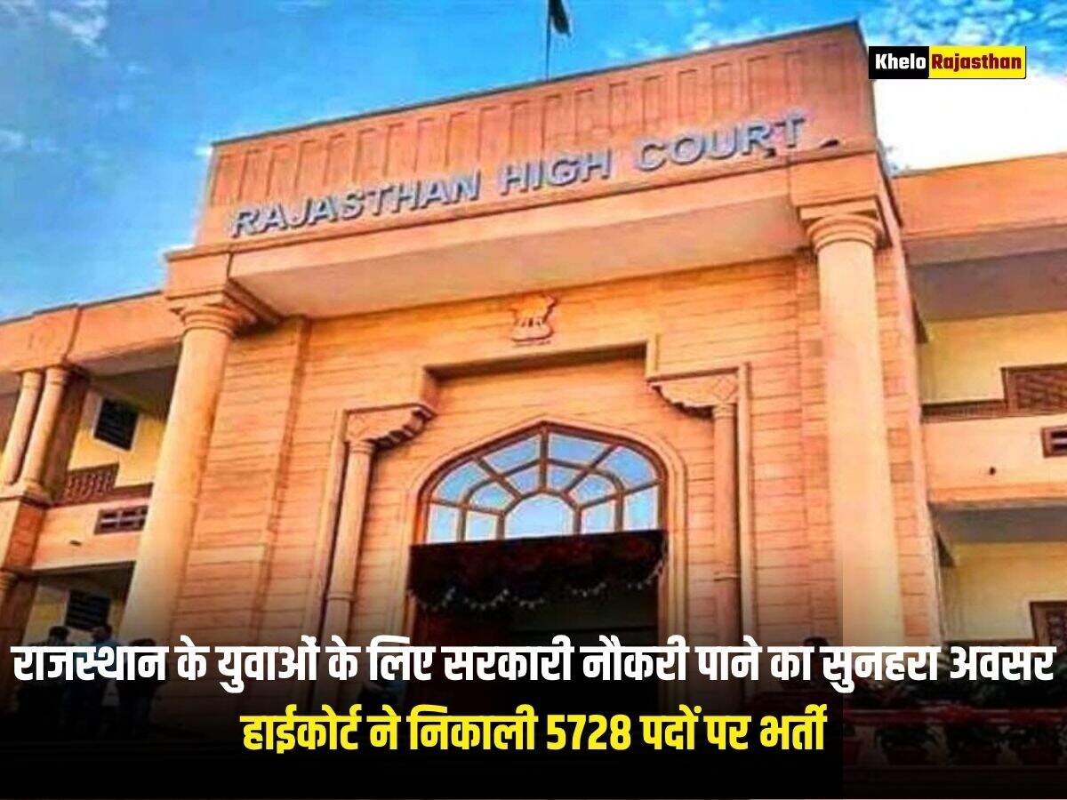 राजस्थान के युवाओं के लिए सरकारी नौकरी पाने का सुनहरा अवसर, हाईकोर्ट ने निकाली 5728 पदों पर भर्ती 