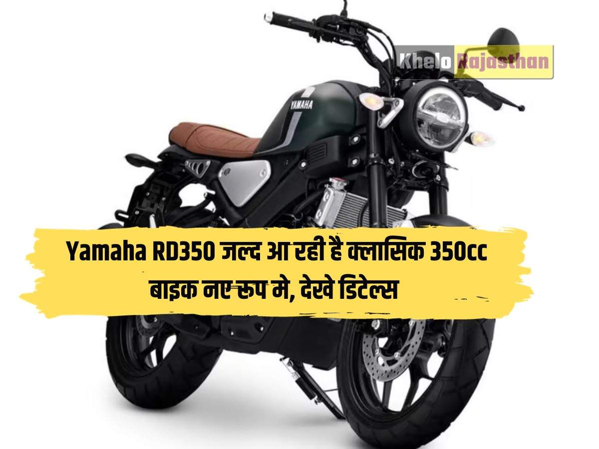 Yamaha RD350 जल्द आ रही है क्लासिक 350cc बाइक नए रूप मे, देखे डिटेल्स 