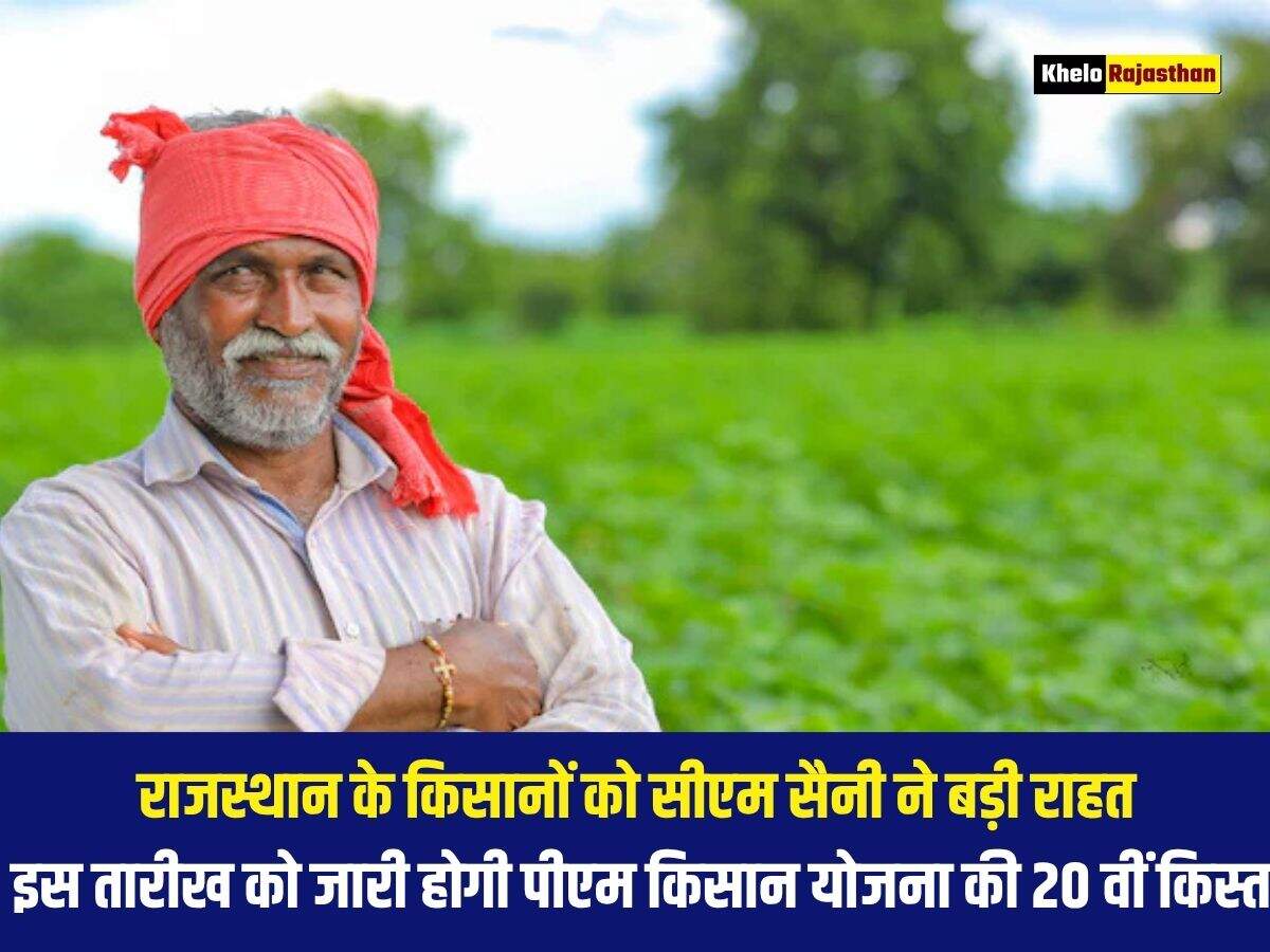 राजस्थान के किसानों को सीएम सैनी ने बड़ी राहत, इस तारीख को जारी होगी पीएम किसान योजना की 20 वीं किस्त 