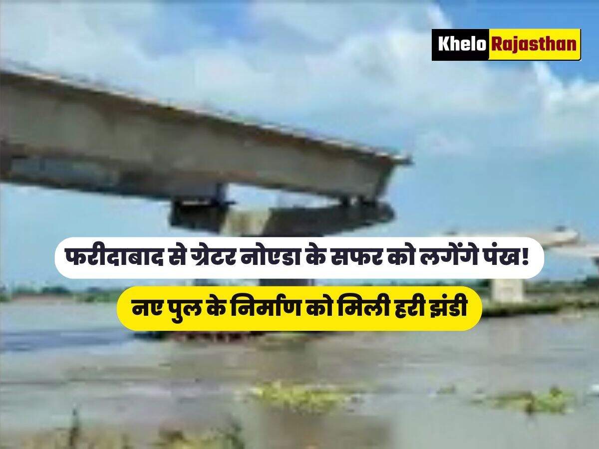 नए पुल के निर्माण को मिली हरी झंडी