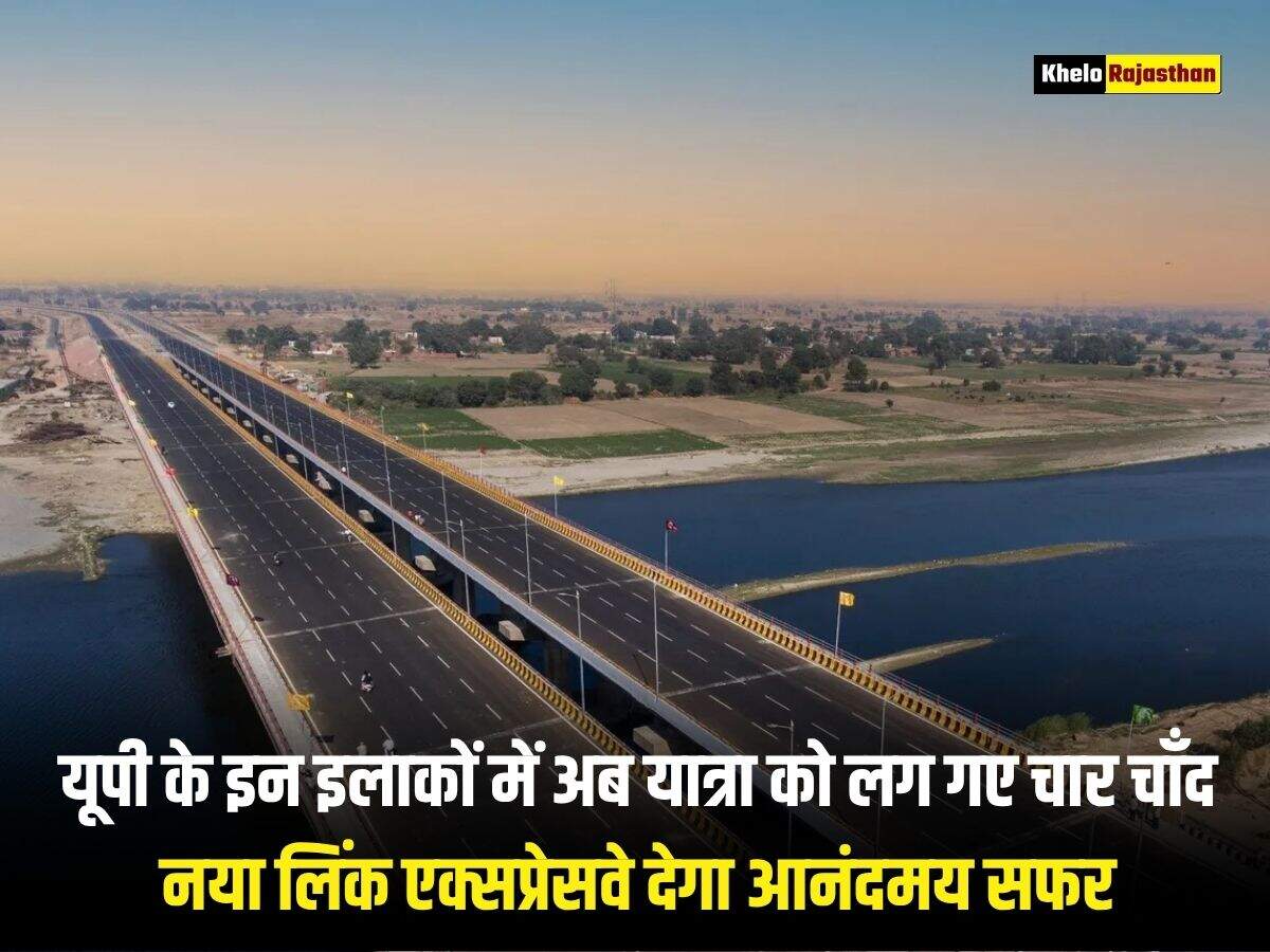 यूपी के इन इलाकों में अब यात्रा को लग गए चार चाँद, नया लिंक एक्सप्रेसवे देगा आनंदमय सफर
