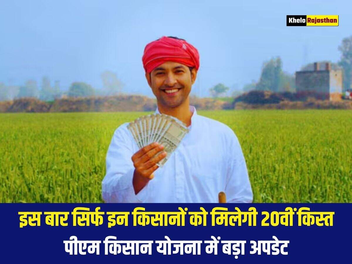 इस&nbsp;बार सिर्फ इन किसानों को मिलेगी 20वीं किस्त, पीएम किसान योजना में बड़ा अपडेट&nbsp;