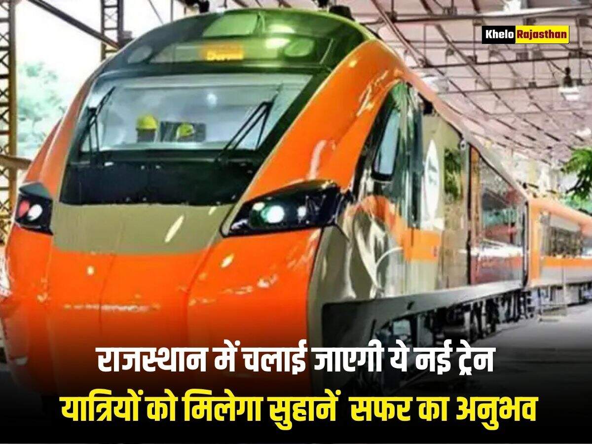 राजस्थान में चलाई जाएगी ये नई ट्रेन, यात्रियों को मिलेगा सुहानें  सफर का अनुभव