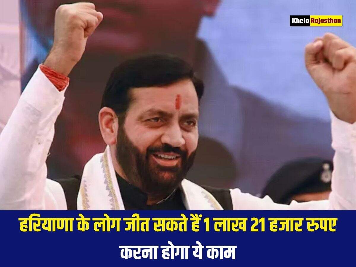 हरियाणा के लोग जीत सकते हैं 1 लाख 21 हजार रुपए, करना होगा ये काम&nbsp;