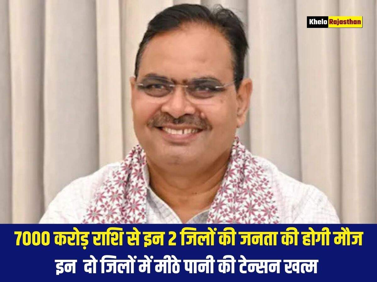 7000 करोड़ राशि से इन 2 जिलों की जनता की होगी मौज, इन &nbsp;दो जिलों में मीठे पानी की टेन्सन खत्म&nbsp;