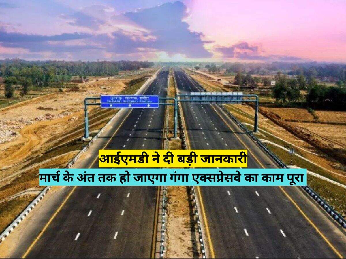 आईएमडी ने दी बड़ी जानकारी, मार्च के अंत तक हो जाएगा गंगा एक्सप्रेसवे का काम पूरा 