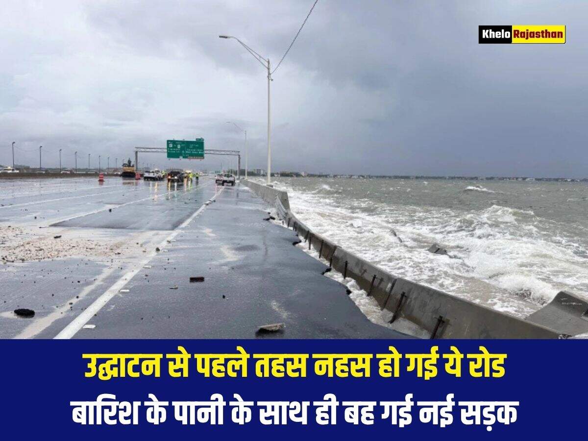 उद्घाटन से पहले तहस नहस हो गई ये रोड, बारिश के पानी के साथ ही बह गई नई सड़क 