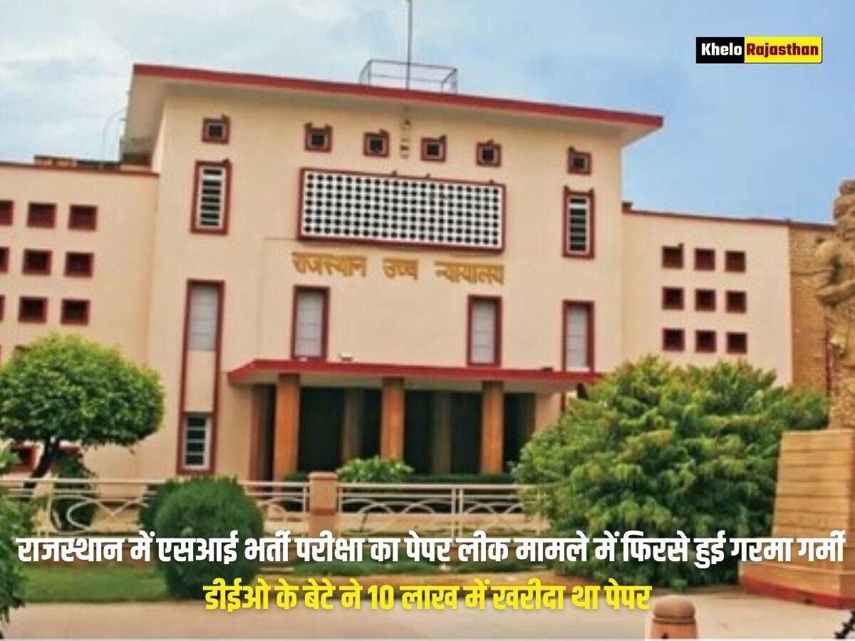 &nbsp;राजस्थान में एसआई भर्ती परीक्षा का पेपर लीक मामले में फिरसे हुई गरमा गर्मी, &nbsp;डीईओ के बेटे ने 10 लाख में खरीदा था पेपर, हुआ खुलासा&nbsp;