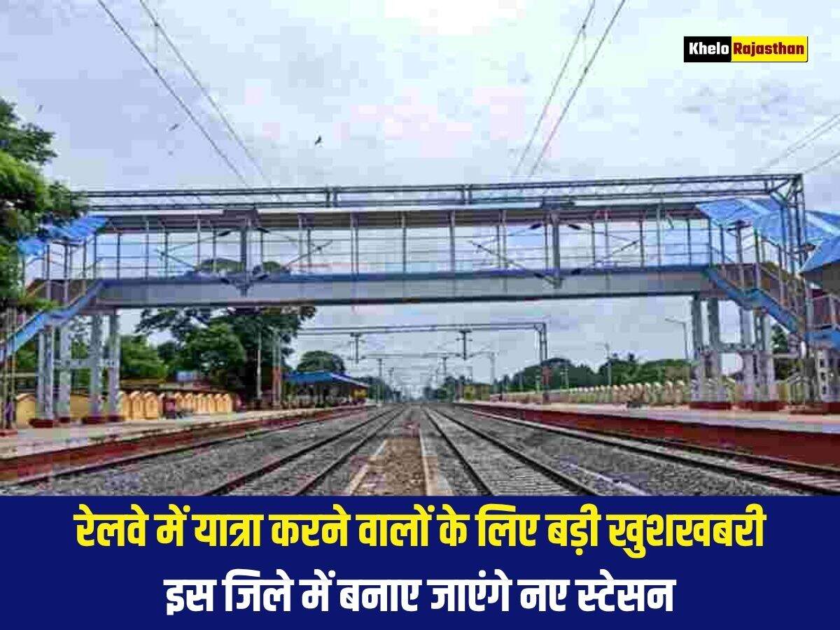 रेलवे में यात्रा करने वालों के लिए बड़ी खुशखबरी, इस जिले में बनाए जाएंगे नए स्टेसन&nbsp;