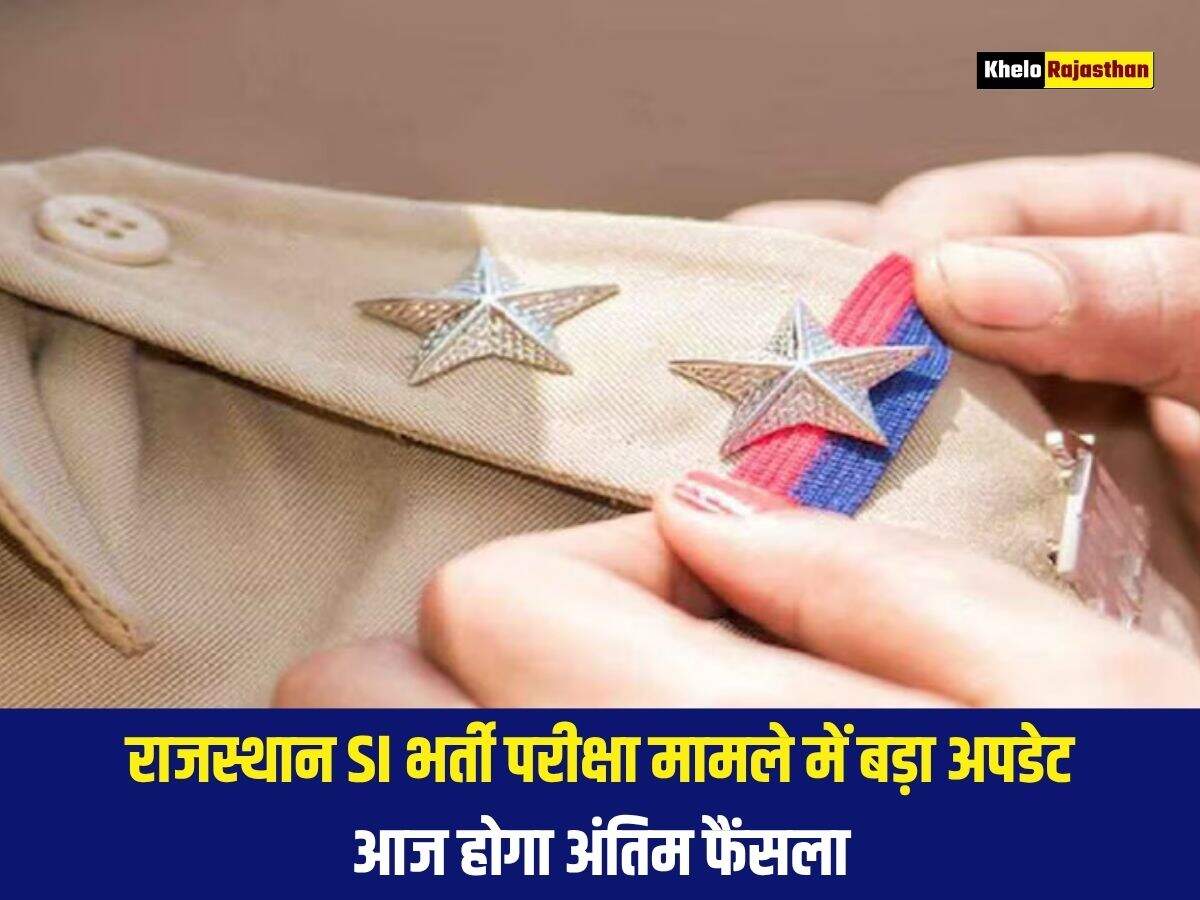 राजस्थान SI भर्ती परीक्षा मामले में बड़ा अपडेट, आज होगा अंतिम फैंसला 