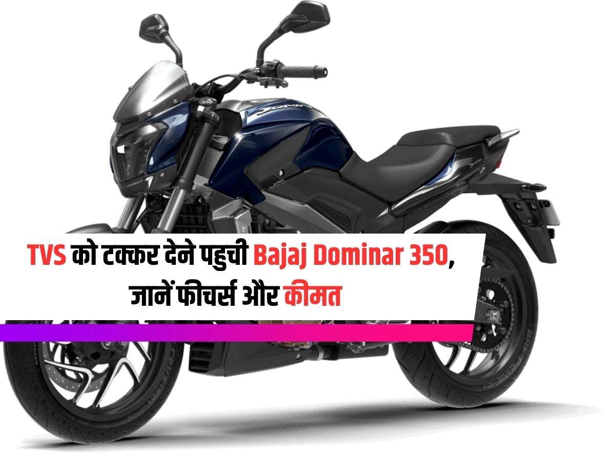  TVS को टक्कर देने पहुची Bajaj Dominar 350, जानें फीचर्स और कीमत 