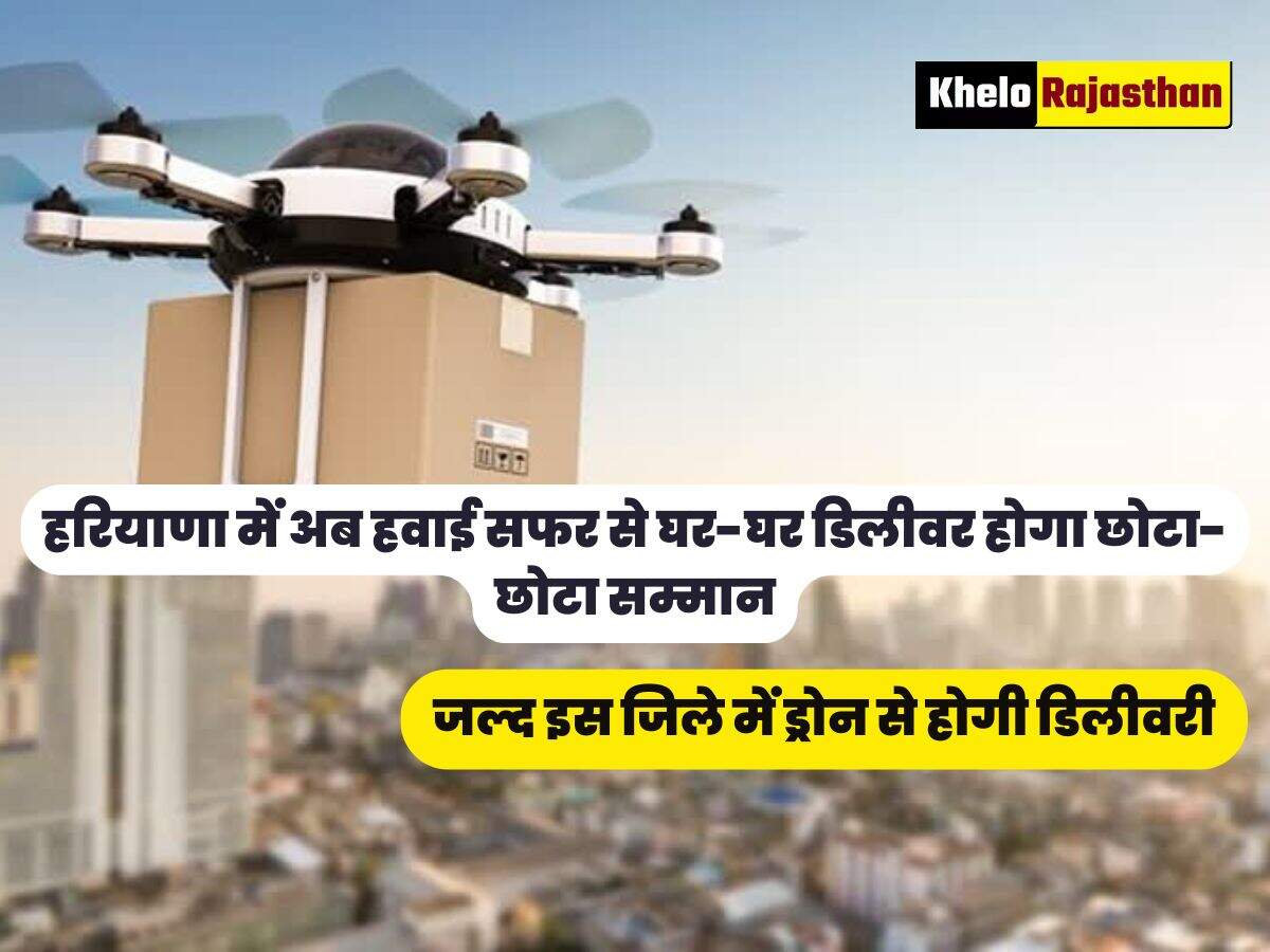 जल्द इस जिले में ड्रोन से होगी डिलीवरी