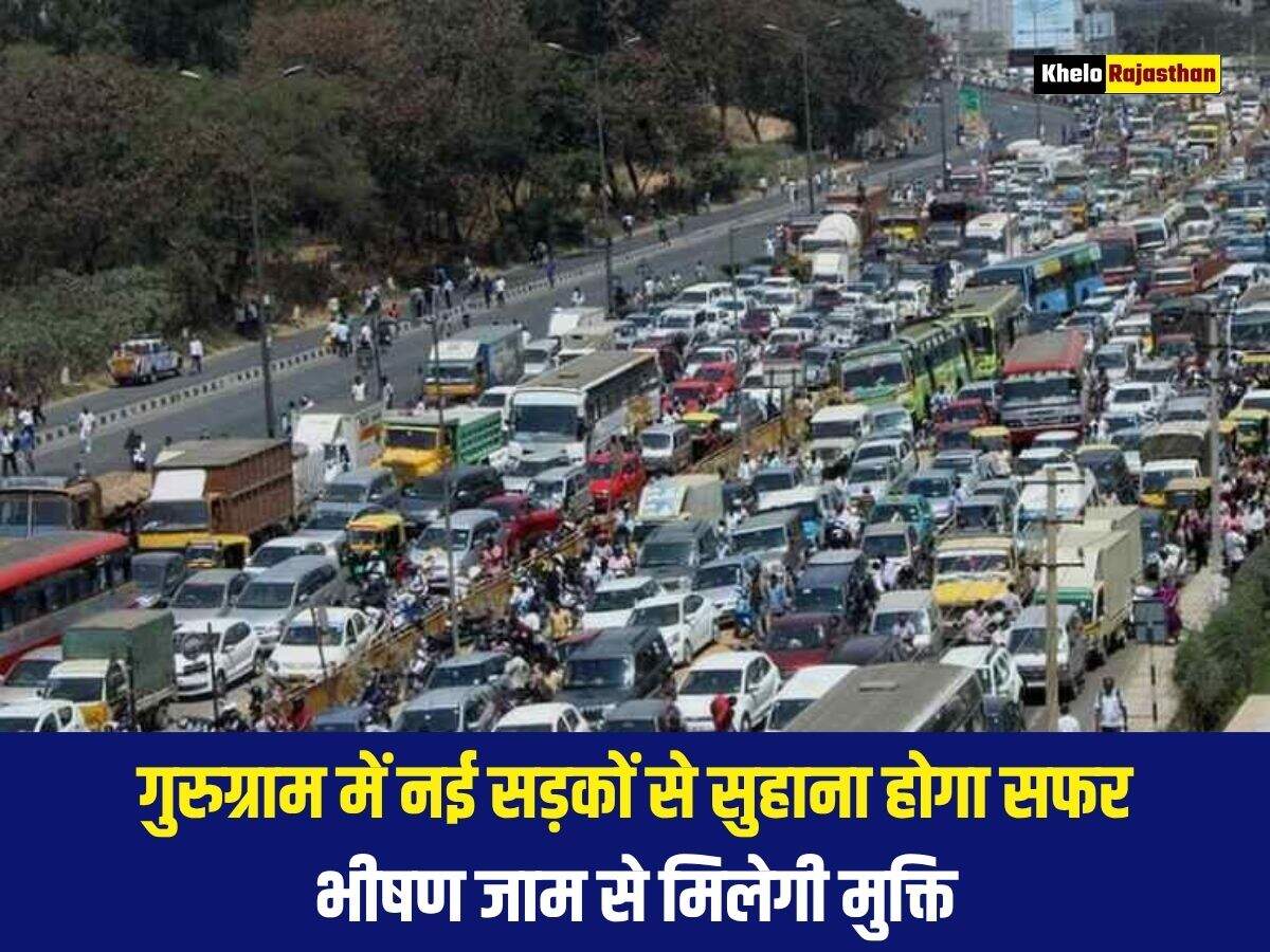 गुरुग्राम में नई सड़कों से सुहाना होगा सफर, भीषण जाम से मिलेगी मुक्ति&nbsp;
