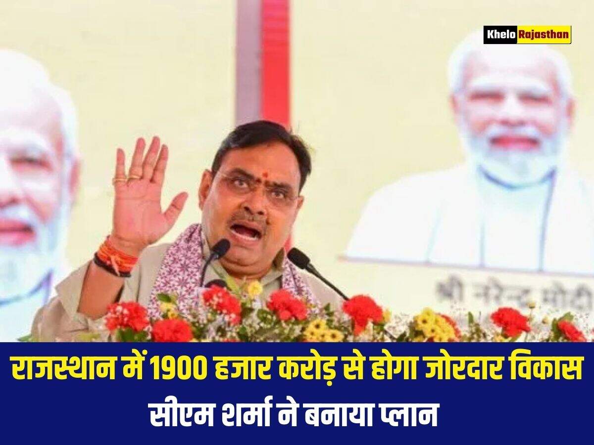 राजस्थान में 1900 हजार करोड़ से होगा जोरदार विकास, सीएम शर्मा ने बनाया प्लान 