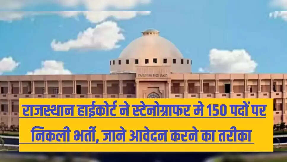 Rajasthan High Court Recruitment: 