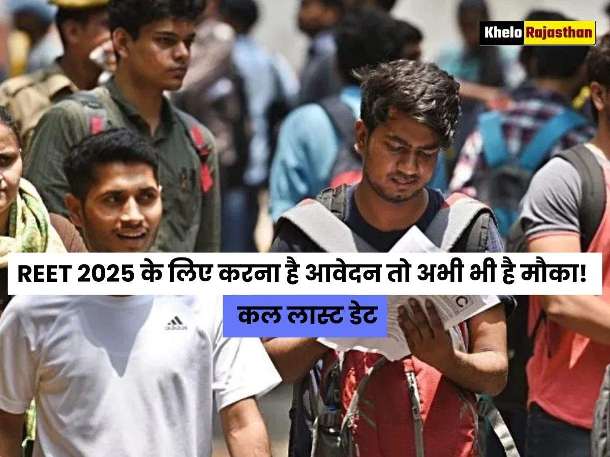 REET 2025 के लिए करना है आवेदन तो अभी भी है मौका! कल लास्ट डेट, जानें कब होगा एग्जाम?