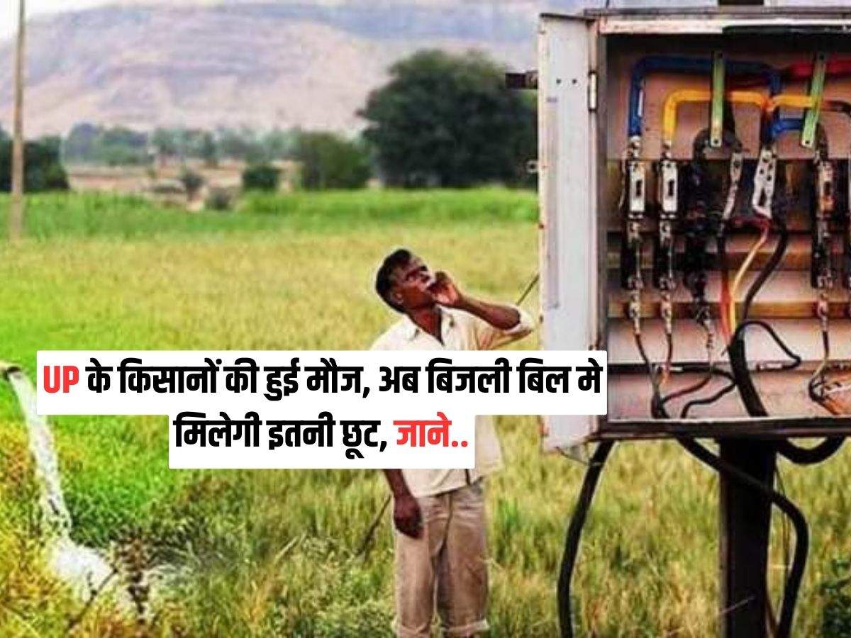 UP Farmers Electricity bill: 