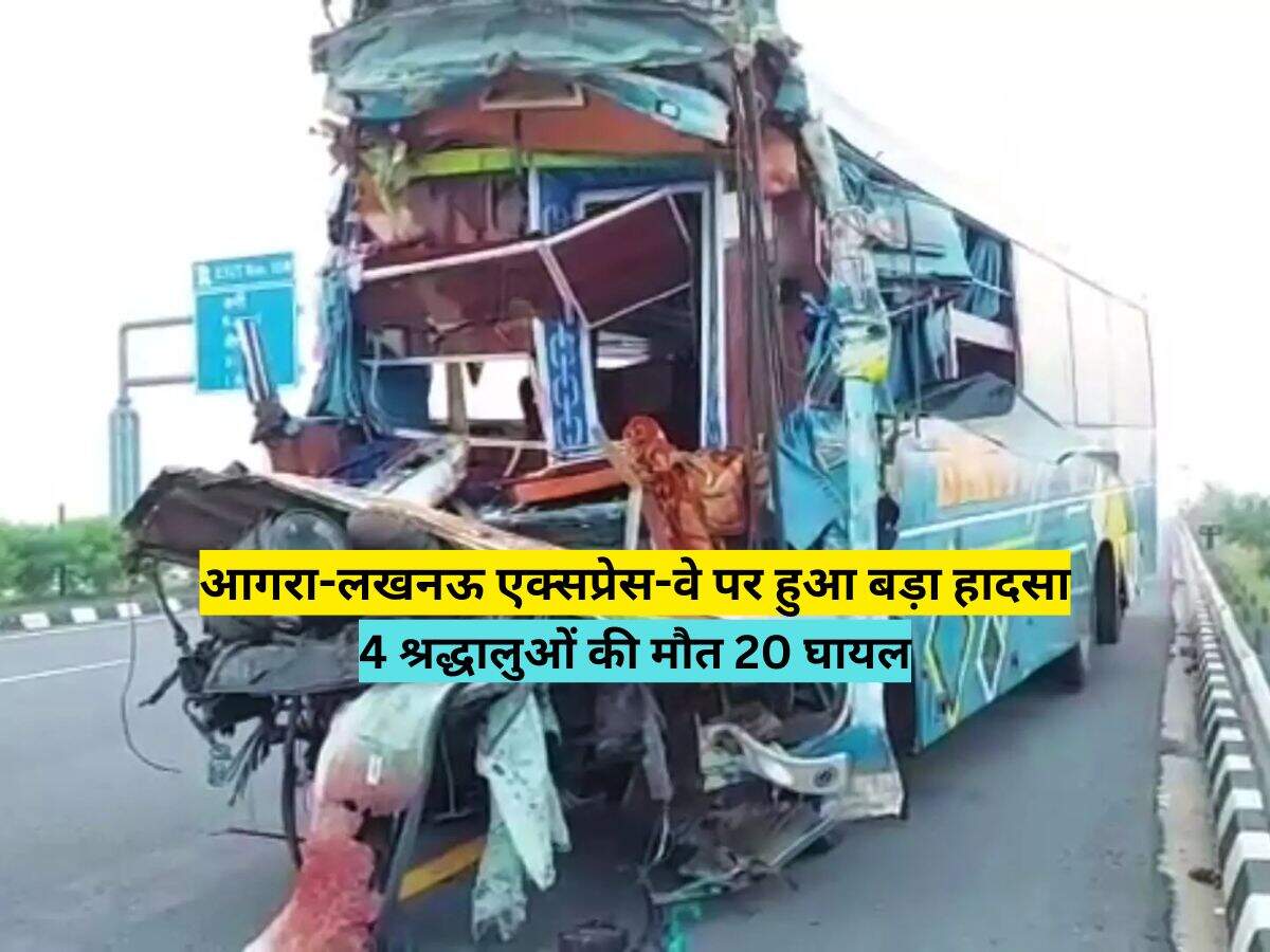 आगरा-लखनऊ एक्सप्रेस-वे पर हुआ बड़ा हादसा, 4 श्रद्धालुओं की मौत, 20 घायल