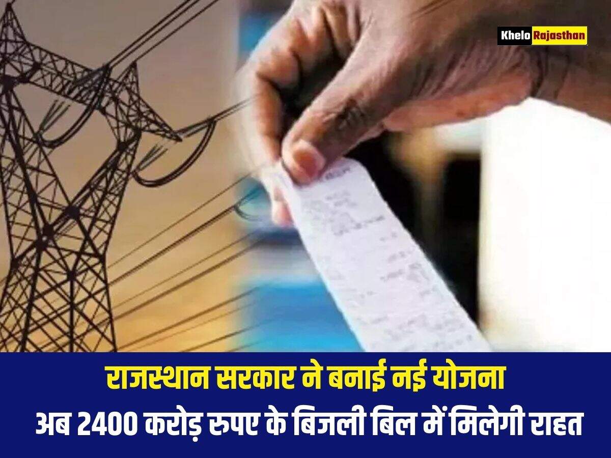 राजस्थान सरकार ने बनाई नई योजना, अब 2400 करोड़ रुपए के बिजली बिल में मिलेगी राहत