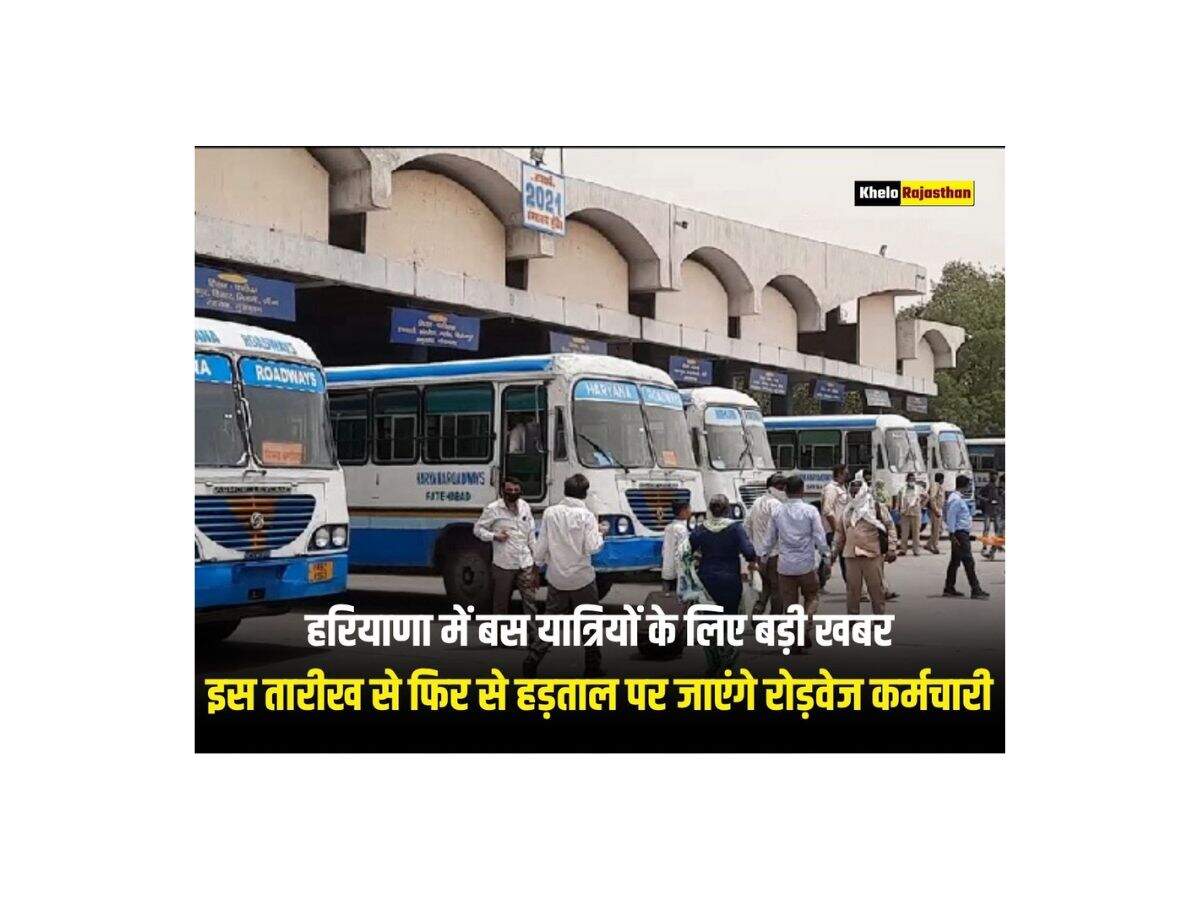 Haryana Raodways Strike: हरियाणा में बस यात्रियों के लिए बड़ी खबर, इस तारीख से फिर से हड़ताल पर जाएंगे रोड़वेज कर्मचारी
