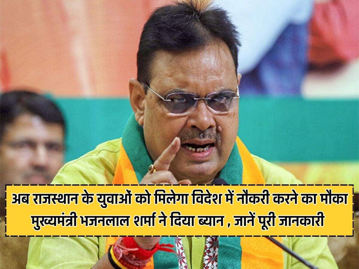 अब राजस्थान के युवाओं को मिलेगा विदेश में नौकरी करने का मौका मुख्यमंत्री भजनलाल शर्मा ने दिया ब्यान , जानें पूरी जानकारी 
