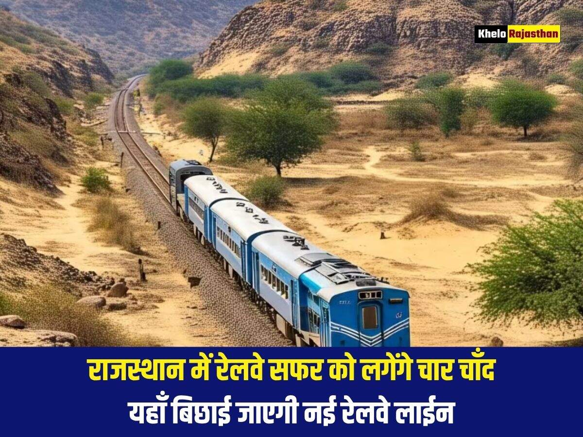राजस्थान में रेलवे सफर को लगेंगे चार चाँद, यहाँ बिछाई जाएगी नई रेलवे लाईन 