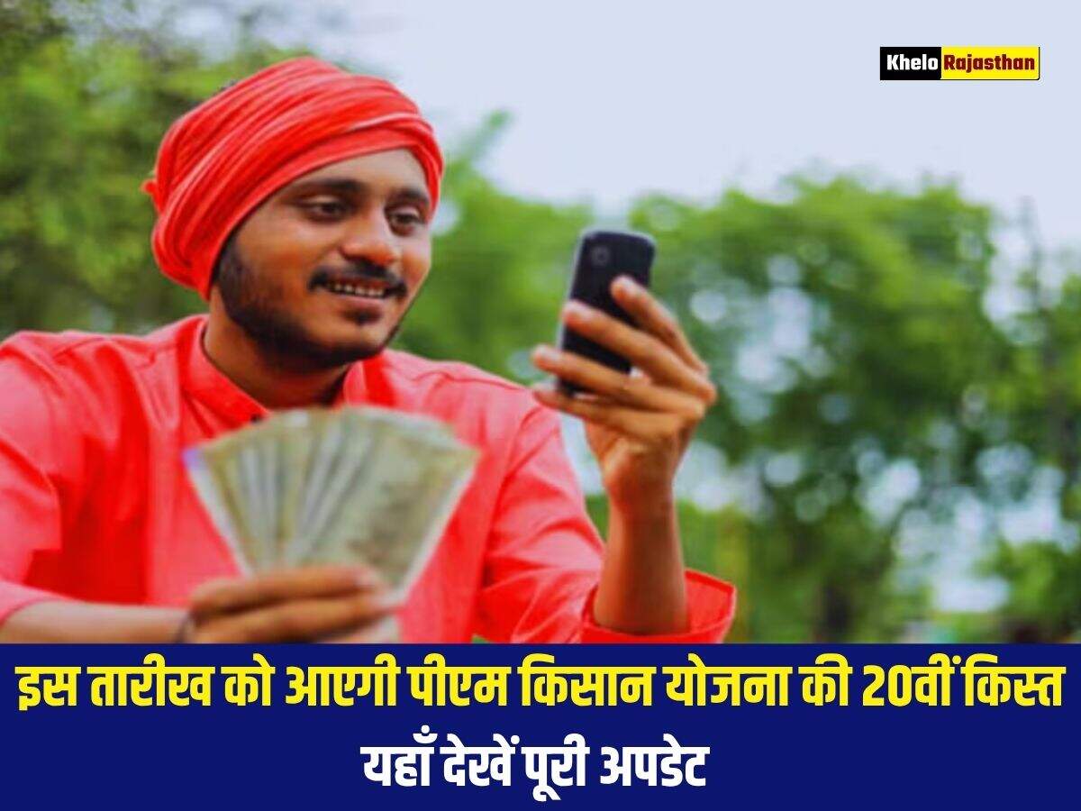 इस तारीख को आएगी पीएम किसान योजना की 20वीं किस्त, यहाँ देखें पूरी अपडेट&nbsp;
