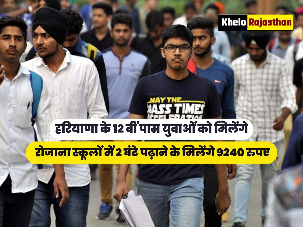  रोजाना स्कूलों में 2 घंटे पढ़ाने के मिलेंगे 9240 रुपए