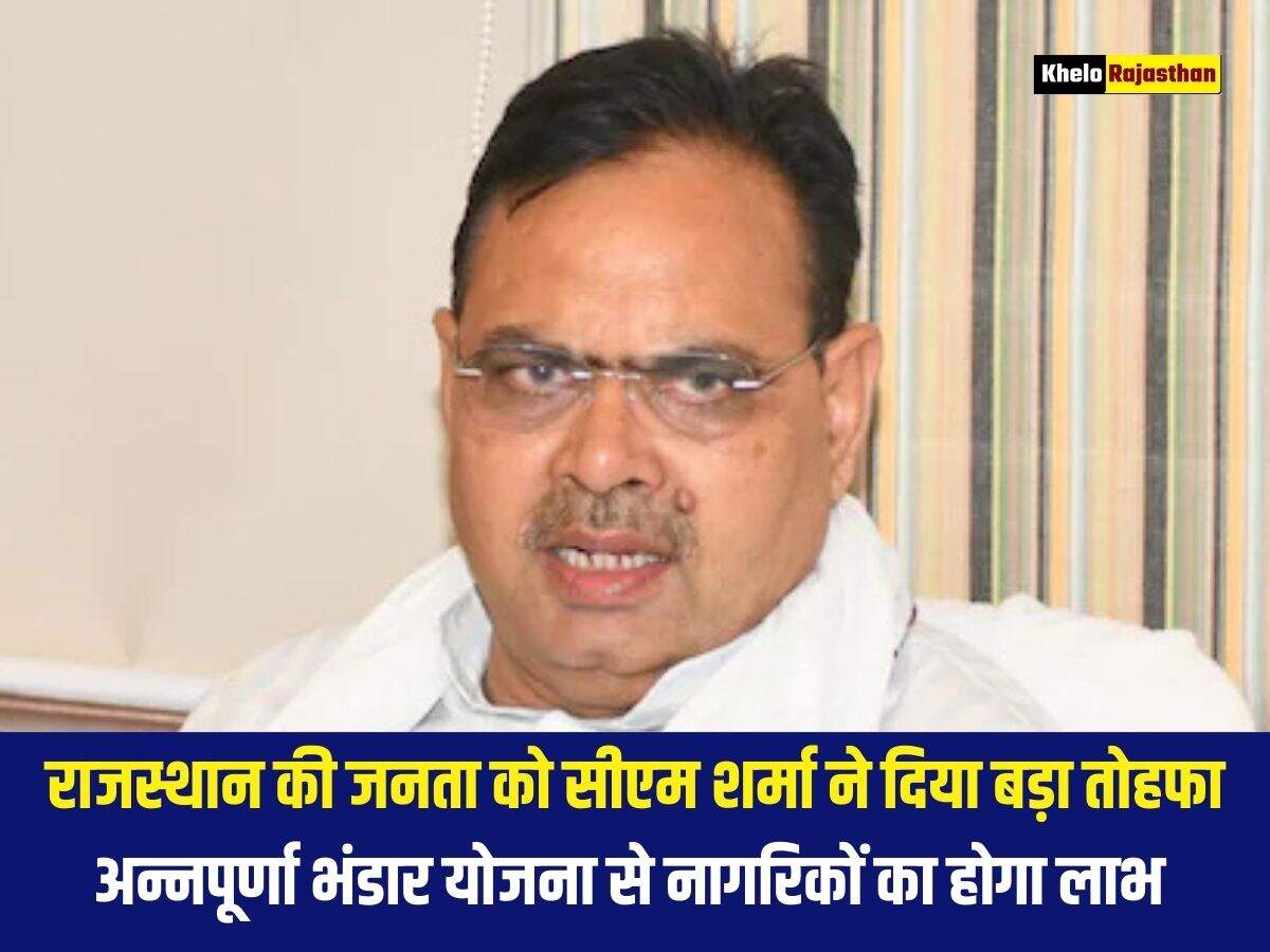 राजस्थान की जनता को सीएम शर्मा ने दिया बड़ा तोहफा, अन्नपूर्णा भंडार योजना से नागरिकों का होगा लाभ 