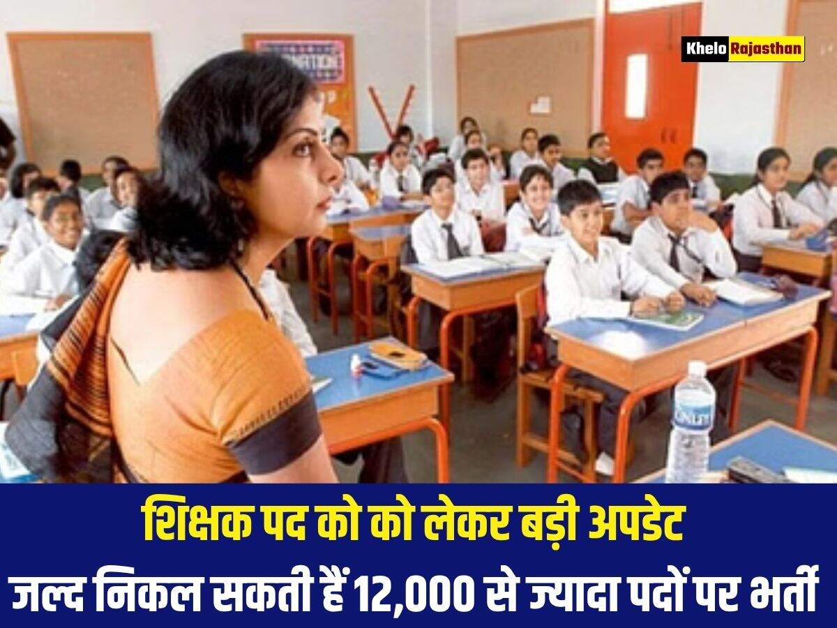 शिक्षक पद को को लेकर बड़ी अपडेट, जल्द निकल सकती हैं 12,000 से ज्यादा पदों पर भर्ती 