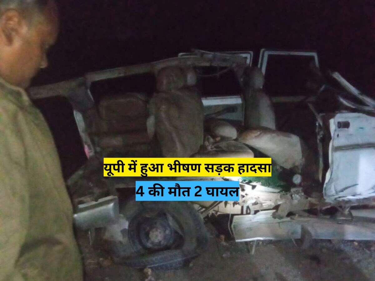 यूपी में हुआ भीषण सड़क हादसा, 4 की मौत 2 घायल&nbsp;