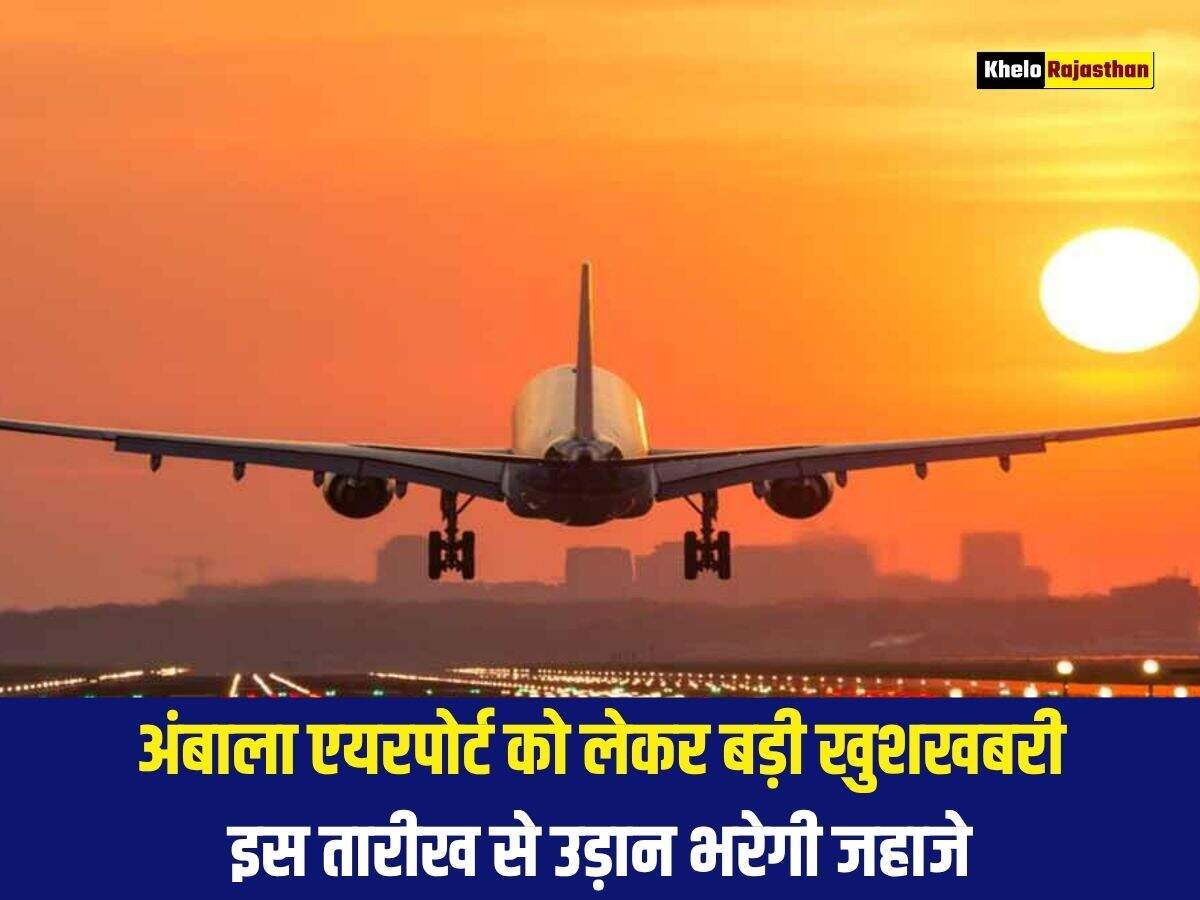 अंबाला एयरपोर्ट को लेकर बड़ी खुशखबरी, इस तारीख से उड़ान भरेगी जहाजे 