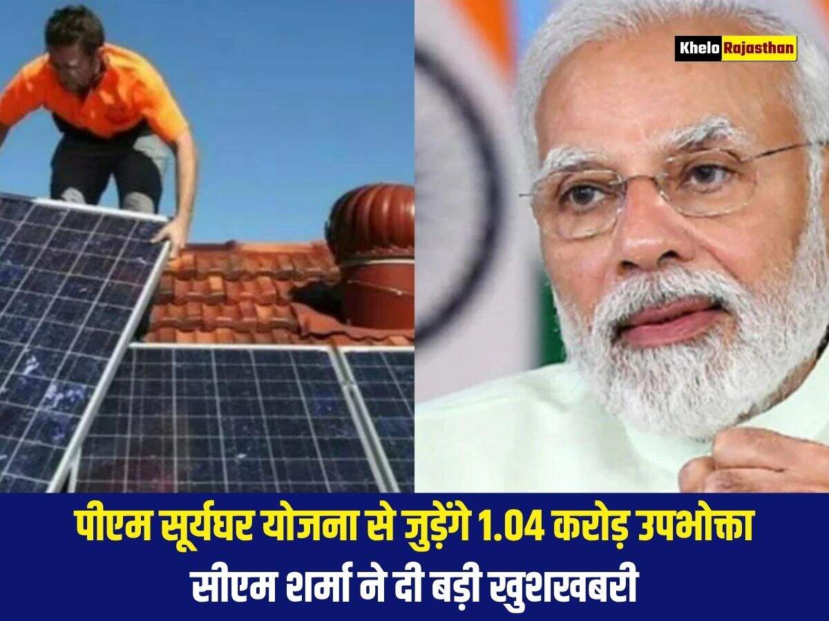 पीएम सूर्यघर योजना से जुड़ेंगे 1.04 करोड़ उपभोक्ता, सीएम शर्मा ने दी बड़ी खुशखबरी&nbsp;