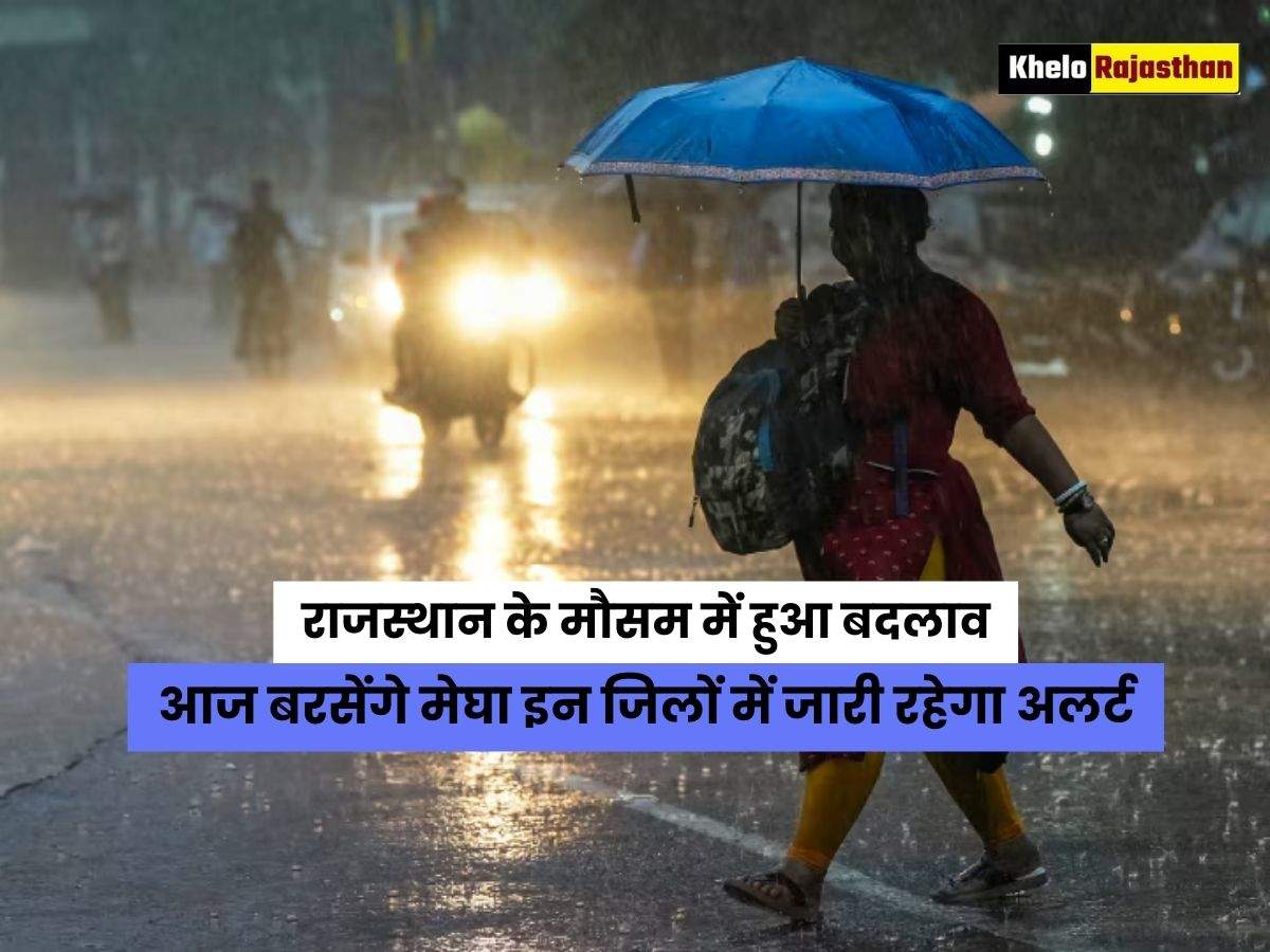 Rajasthan Weather : राजस्थान के मौसम में हुआ बदलाव, आज बरसेंगे मेघा इन जिलों में जारी रहेगा अलर्ट 