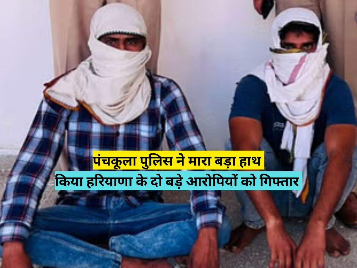 पंचकूला पुलिस ने मारा बड़ा हाथ, किया हरियाणा के दो बड़े आरोपियों को गिफ्तार&nbsp;