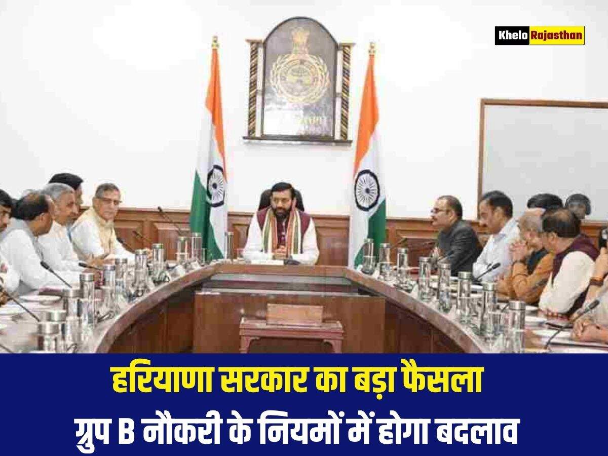 हरियाणा सरकार का बड़ा फैसला, ग्रुप B नौकरी के नियमों में होगा बदलाव