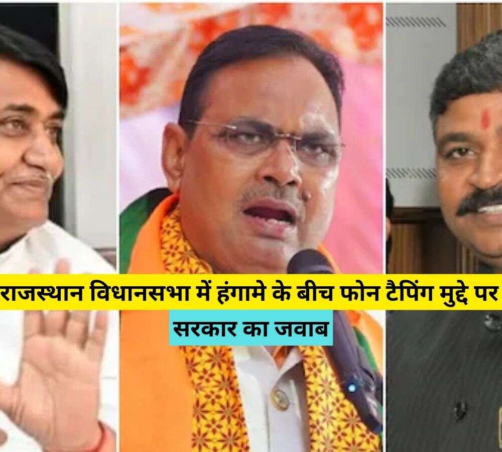 राजस्थान विधानसभा में हंगामे के बीच फोन टैपिंग मुद्दे पर सरकार का जवाब, यहां देखें क्या हैं पूरा मामला 