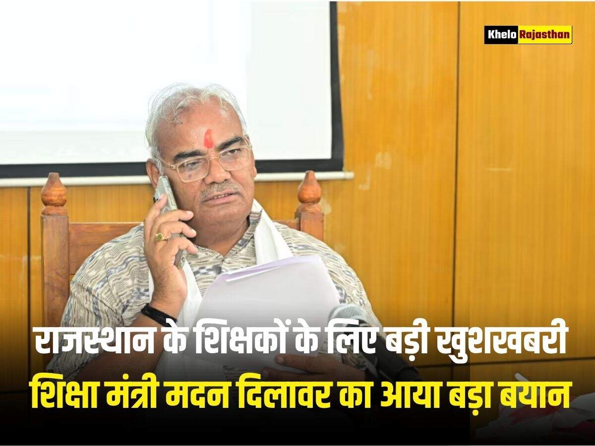 राजस्थान के शिक्षकों के लिए बड़ी खुशखबरी, शिक्षा मंत्री मदन दिलावर का आया बड़ा बयान&nbsp;
