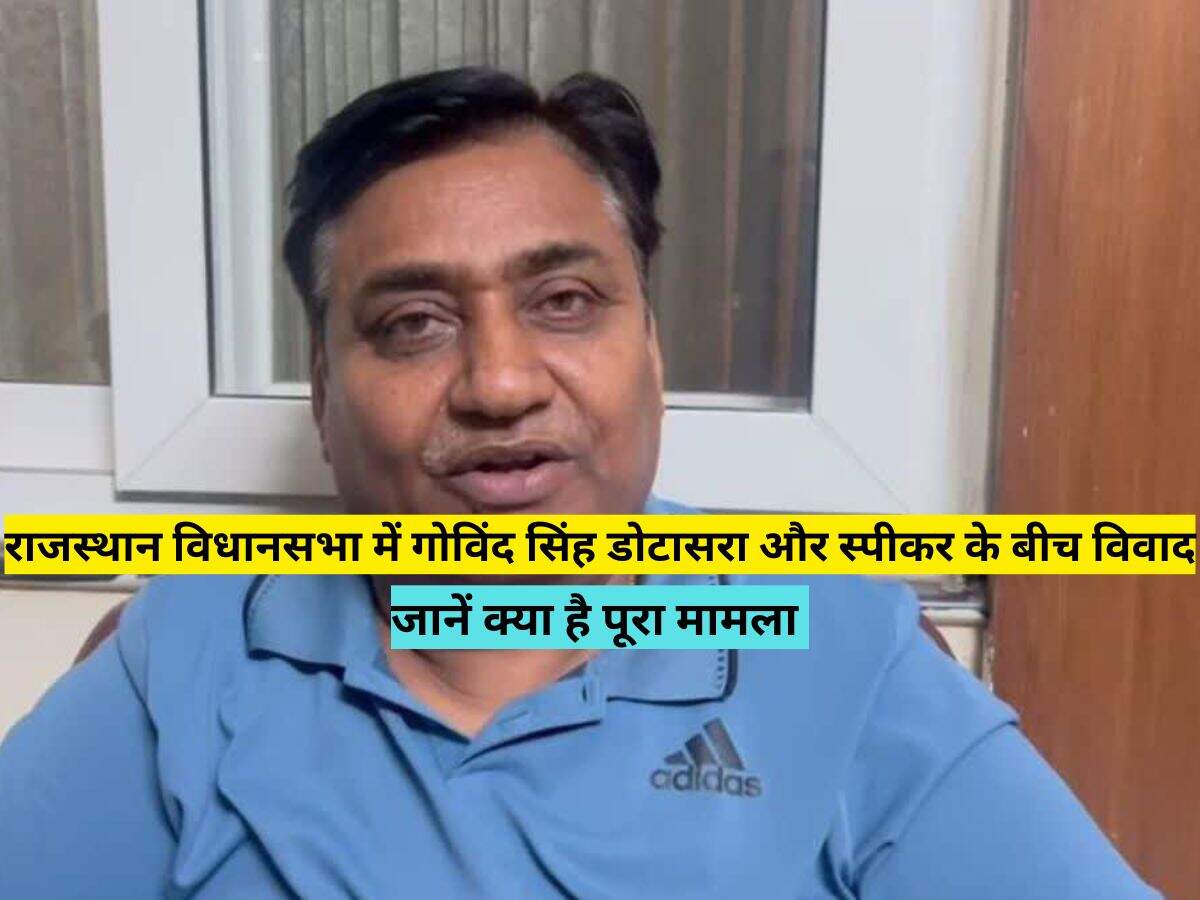 राजस्थान विधानसभा में गोविंद सिंह डोटासरा और स्पीकर के बीच विवाद, जानें क्या है पूरा मामला&nbsp;